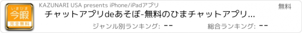 おすすめアプリ チャットアプリdeあそぼ-無料のひまチャットアプリで今すぐチャットトーク