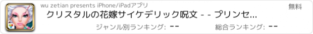 おすすめアプリ クリスタルの花嫁サイケデリック呪文 - - プリンセスメイクストーリー/ドリームウェディング