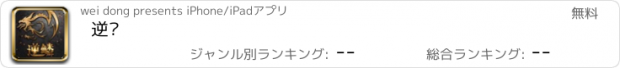 おすすめアプリ 逆鳞