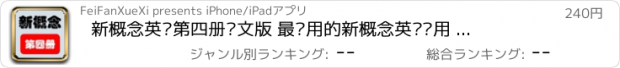 おすすめアプリ 新概念英语第四册图文版 最实用的新概念英语应用 非凡学习