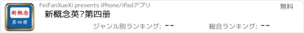 おすすめアプリ 新概念英语第四册