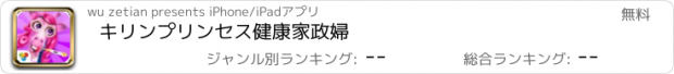 おすすめアプリ キリンプリンセス健康家政婦