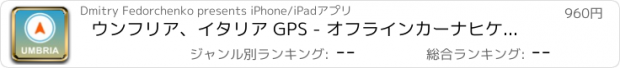 おすすめアプリ ウンフリア、イタリア GPS - オフラインカーナヒケーション