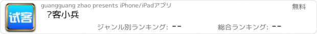 おすすめアプリ 试客小兵