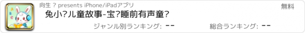 おすすめアプリ 兔小贝儿童故事-宝贝睡前有声童话