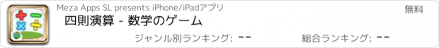 おすすめアプリ 四則演算 - 数学のゲーム