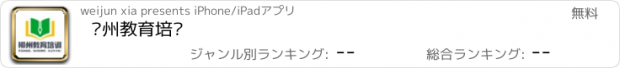 おすすめアプリ 郴州教育培训