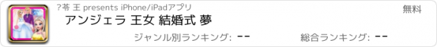 おすすめアプリ アンジェラ 王女 結婚式 夢