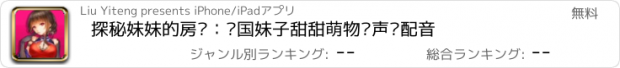 おすすめアプリ 探秘妹妹的房间：岛国妹子甜甜萌物语声优配音