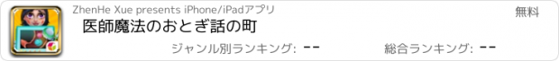 おすすめアプリ 医師魔法のおとぎ話の町