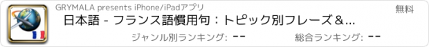 おすすめアプリ 日本語 - フランス語慣用句：トピック別フレーズ＆語彙言葉は、無料、インターネットなしで動作します