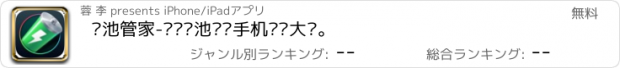 おすすめアプリ 电池管家-专业电池检测手机维护大师。