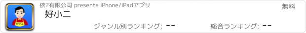 おすすめアプリ 好小二