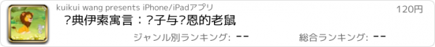 おすすめアプリ 经典伊索寓言：狮子与报恩的老鼠