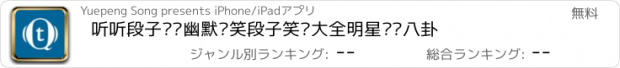 おすすめアプリ 听听段子——幽默搞笑段子笑话大全明星娱乐八卦