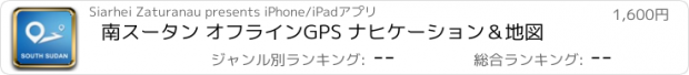 おすすめアプリ 南スータン オフラインGPS ナヒケーション＆地図