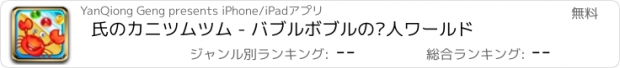 おすすめアプリ 氏のカニツムツム - バブルボブルの达人ワールド