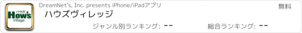 おすすめアプリ ハウズヴィレッジ