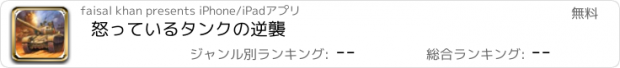 おすすめアプリ 怒っているタンクの逆襲