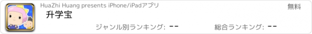 おすすめアプリ 升学宝