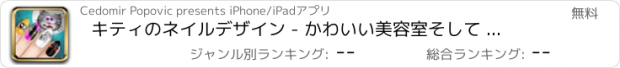 おすすめアプリ キティのネイルデザイン - かわいい美容室そして 変身スタジオ小さな女の子のための