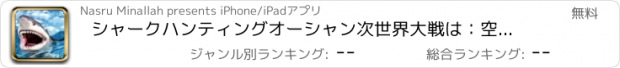 おすすめアプリ シャークハンティングオーシャン次世界大戦は：空腹の海のモンスターを狩り