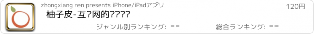 おすすめアプリ 柚子皮-互联网的运营笔记