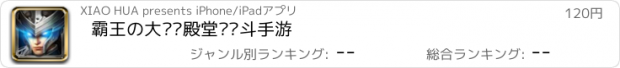 おすすめアプリ 霸王の大陆—殿堂级战斗手游