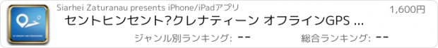 おすすめアプリ セントヒンセント·クレナティーン オフラインGPS ナヒケーション＆地図