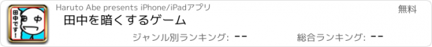 おすすめアプリ 田中を暗くするゲーム