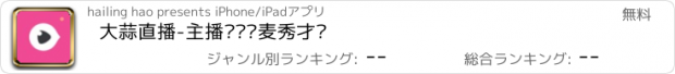 おすすめアプリ 大蒜直播-主播实时连麦秀才艺