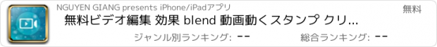 おすすめアプリ 無料ビデオ編集 効果 blend 動画動くスタンプ クリップ カメラ - Free Video Blender