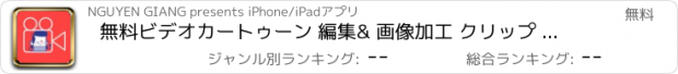 おすすめアプリ 無料ビデオカートゥーン 編集& 画像加工 クリップ カメラ - Free Video Cartoon
