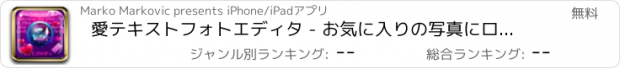 おすすめアプリ 愛テキストフォトエディタ - お気に入りの写真にロマンチックなメッセージと引用符を書きます