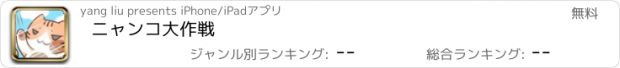 おすすめアプリ ニャンコ大作戦