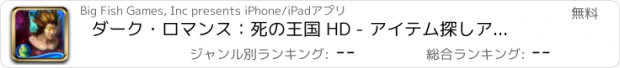 おすすめアプリ ダーク・ロマンス：死の王国 HD - アイテム探しアドベンチャー