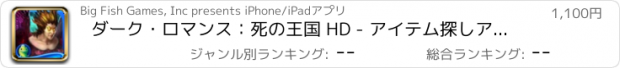 おすすめアプリ ダーク・ロマンス：死の王国 HD - アイテム探しアドベンチャー (Full)