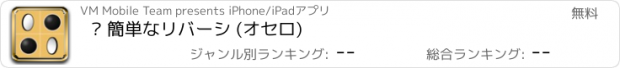 おすすめアプリ ™ 簡単なリバーシ (オセロ)