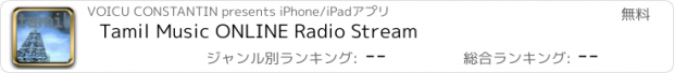 おすすめアプリ Tamil Music ONLINE Radio Stream