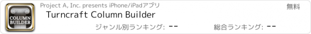 おすすめアプリ Turncraft Column Builder