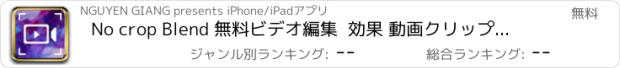 おすすめアプリ No crop Blend 無料ビデオ編集  効果 動画クリップ カメラ 加工 - Free Video No Crop Blender