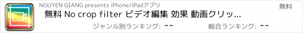 おすすめアプリ 無料 No crop filter ビデオ編集 効果 動画クリップ カメラ 加工 - Free Video No Crop Filter