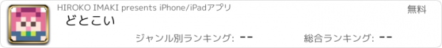 おすすめアプリ どとこい