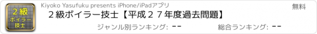 おすすめアプリ ２級ボイラー技士【平成２７年度　過去問題】