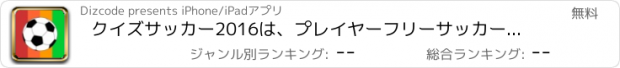 おすすめアプリ クイズサッカー2016は、プレイヤーフリーサッカークイズはトップスターレジェンドゲスゲス