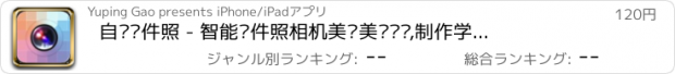 おすすめアプリ 自动证件照 - 智能证件照相机美图美颜编辑,制作学生证件照