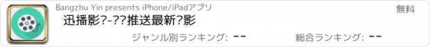 おすすめアプリ 迅播影视-给你推送最新电影