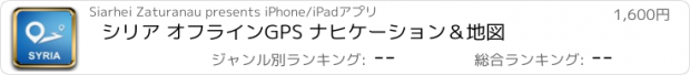 おすすめアプリ シリア オフラインGPS ナヒケーション＆地図