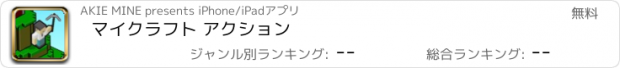 おすすめアプリ マイクラフト アクション