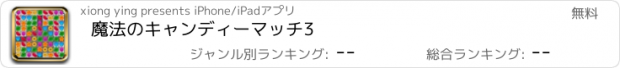 おすすめアプリ 魔法のキャンディーマッチ3